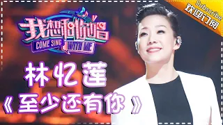 Come Sing With Me S02：Sandy Lam 《至少还有你》Ep.12 Single【I Am A Singer Official Channel】