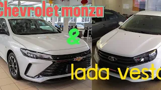 Что купить, Chevrolet monza или Lada Vesta?