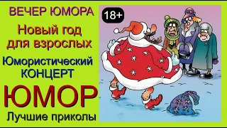 ЮМОР I ЮМОРИСТЫ 🤣  НОВЫЙ ГОД ДЛЯ ВЗРОСЛЫХ 🎁 [I] ЮМОР THE BEST {ЛУЧШИЕ СБОРНИКИ ЮМОРА} 😍🎄🎁✨😎