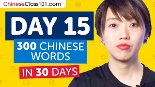 Day 15: 150/300 | Learn 300 Chinese Words in 30 Days Challenge