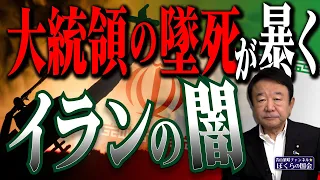 【ぼくらの国会・第738回】ニュースの尻尾「大統領の墜死が暴くイランの闇」