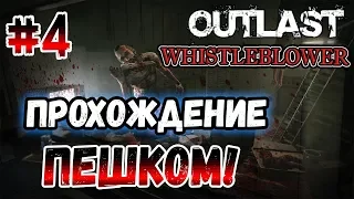Outlast: Whistleblower - Прохождение игры ПЕШКОМ! - #4