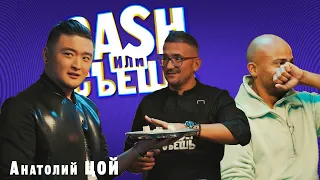 CASH или СЪЕШь # 2// Мигель и Анатолий Цой