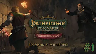 Pathfinder: Kingmaker DLC Varnhold's lot #1 Проблемы с кентаврами