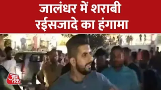 Jalandhar में रईसजादे शराबी ने PPR मॉल के बाहर किया हंगामा, पुलिस से हुई भिड़ंत | Aaj Tak