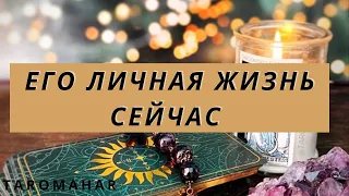 🔥💥ЕГО ЛИЧНАЯ ЖИЗНЬ СЕЙЧАС!?💯