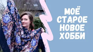 ВСЕ МОИ ПАВЛОВОПОСАДСКИЕ ПЛАТКИ / Возвращаюсь к прежнему хобби