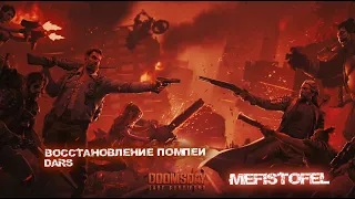 Doomsday - Помпее. Захват. Стратегия. Реализация