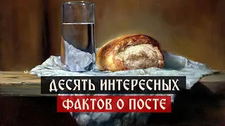 Десять интересных фактов о посте | Телеканал Спас | Сергей Комаров