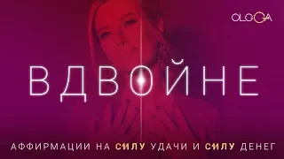 ОЛЬГА ГОРБАЧЕВА — ВДВОЙНЕ [АЛЬБОМ АФФИРМАЦИЙ СИЛА]