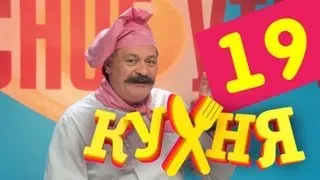 Кухня - 19 серия (1 сезон)