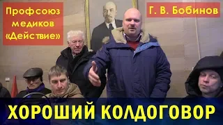 Хороший колдоговор. Профсоюз медиков «Действие». Врач Г.В.Бобинов.