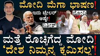 ಸಭೆಯಲ್ಲೇ ಮಿತ್ರರಿಗೆ ದೊಡ್ಡ ಸಂದೇಶ! | Modi Speech | Modi 3.0 Update | 2024 Election | Masth Magaa | Amar