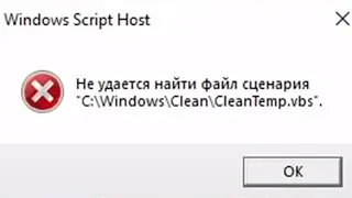 Windows Script Host. Не удаётся найти фаил сценария. FIX