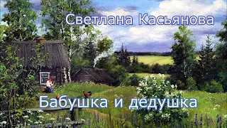 Светлана Касьянова. песня - "Бабушка и дедушка."