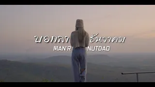 MAN'R - คำบอกลาธันวาคม - ft NUTDAO | Official MV