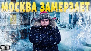 ⚡️Москва - без отопления! В Подмосковье объявлена ЧС: люди жгут костры и клянут власть