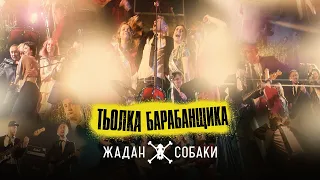 Жадан і Собаки – Тьолка барабанщика (Офіційне відео)