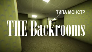 БЕСКОНЕЧНЫЕ КОМНАТЫ - THE Backrooms