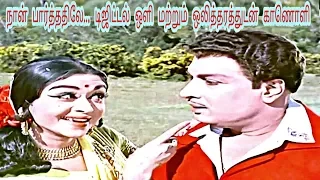 Naan Paarthathile Aval | Digital HD Song | Anbe Vaa | MGR | M.S.Viswanathan