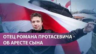 "Очень многие СМИ называют это террористическим актом". Интервью с отцом Романа Протасевича