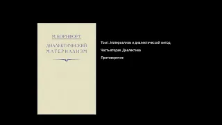 011. Диалектический материализм. Противоречие