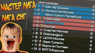 EEP PES 2013 | МАСТЕР ЛИГА ЗА ДИНАМО КИЕВ. МАТЧИ ПРОТИВ РУССКИХ КЛУБОВ В ЛИГЕ СНГ