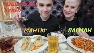 МУКБАНГ С ВАРЕЙ / УЗЕКСКАЯ КУХНЯ / МАНТЫ / ЛАГМАН / ОЛИВЬЕ /  EATING Mukbang / ASMR АСМР 먹방