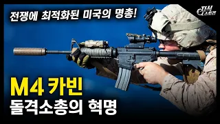 돌격소총의 혁명 "M4 카빈" / 전쟁에 최적화된 미국의 명총! [지식스토리]