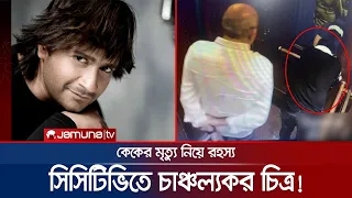 লিফটের ভেতর কী হয়েছিলো কেকের? মৃত্যুর কয়েক মিনিট আগের চিত্র | KK Death