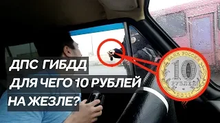 10 рублей ДПС. Волшебный ЖЕЗЛ I Без причины не останавливаю.