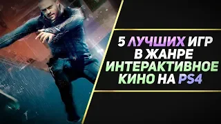 5 ЛУЧШИХ ИГР В ЖАНРЕ ИНТЕРАКТИВНОЕ КИНО НА PS4