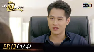 เพื่อแม่แพ้บ่ได้ | EP.12 (1/4) | 24 ม.ค. 66 | ประเทศไทยรับชมได้ทาง oneD