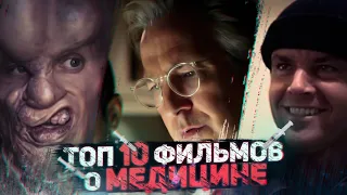 ТОП 10 фильмов о медицине| Лучшие фильмы о врачах, пациентах и болезнях