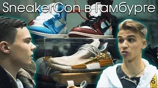 350 000₽ в месяц в 17 лет на кроссовках | SneakerCon в Гамбурге