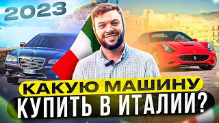 Какую машину купить в Италии? Дизель или гибрид, электромобили