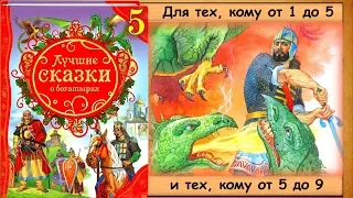 Про ДОБРЫНЮ НИКИТИЧА и Змея Горыныча (Лучшие сказки о багатырях) - читает Вера Енютина