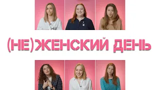 Сексизм: женские истории из офиса