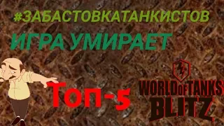 #ЗАБАСТОВКАТАНКИСТОВ/ ТОП-5 САМЫХ БЕСЯВЫХ МОМЕНТОВ В WOT BLITZ/