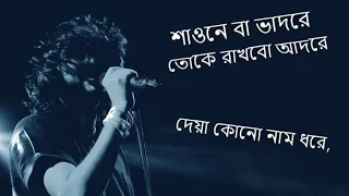 Shaone Ba Bhadore (Lyrics) / Rupam Islam / With Lyrics