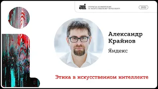 Этика в искусственном интеллекте – Александр Крайнов на OpenTalks.AI-2022