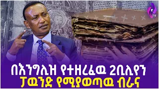 በእንግሊዝ የተዘረፈዉ 2ቢሊየን ፓዉንድ የሚያወጣዉ ብራና!! | Social Media Stats Ethiopia | Jornalist Tibebu | Addis Ababa