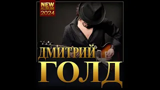 Дмитрий Голд "NEW ALBUM 2024"