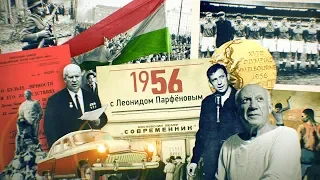 #НМДНИ 1956: Осуждён культ личности. «Современник». Восстания в Тбилиси, Познани, Будапеште. «Волга»