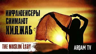 Инфлюенсеры снимают хиджаб | The Muslim Lady (rus sub)