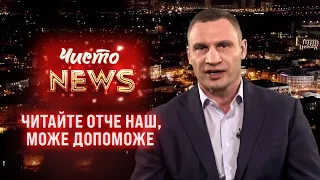 Кличко відправив Київ у нокаут - ЧистоNews 2021