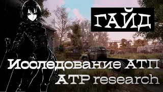 Will to live Гайд: Исследование АТП, guide: ATP research