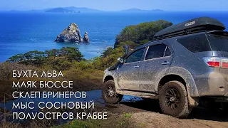 Самый ЮГ Дальнего Востока. Красоты Приморья. Мыс Сосновый. Бухта Льва. П-ов Краббе. #sony #gopro