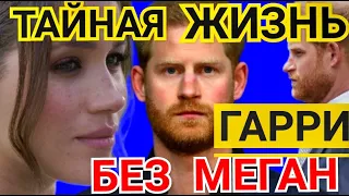 РАЗВОД НЕИЗБЕЖЕН - ТАЙНАЯ Жизнь Принца Гарри БЕЗ МЕГАН МАРКЛ