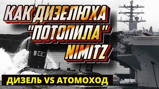 Как дизельная подлодка СССР "ПОТОПИЛА" атомный авианосец США Нимиц